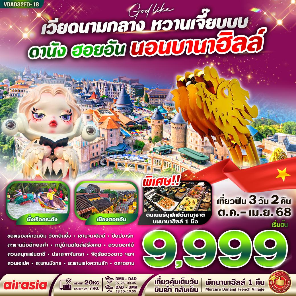 เวียดนามกลาง หวานเจี๊ยบบบ ดานัง ฮอยอัน นอนบานาฮิลล